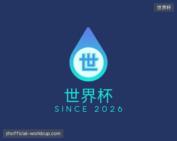 探索世界杯官方入口