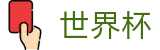 2026美加墨世界杯官方网站 | 燃情巅峰对决